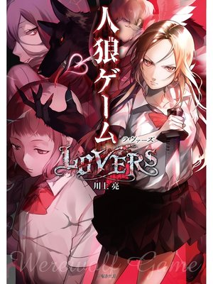 cover image of 人狼ゲーム LOVERS